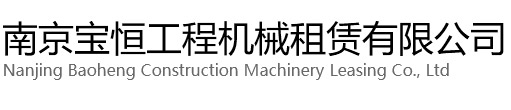 义乌宝恒工程机械租赁有限公司